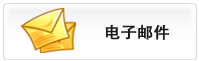 电子邮件