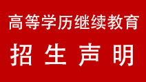 招生声明